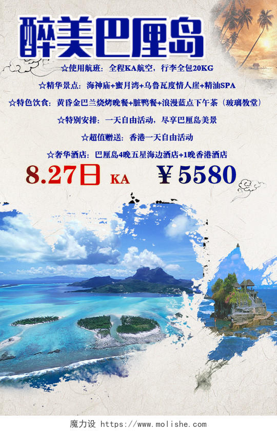 旅行海岛旅游白色蓝色画卷醉美巴厘岛景点介绍行程安排海报设计